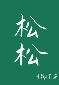 鬆鬆