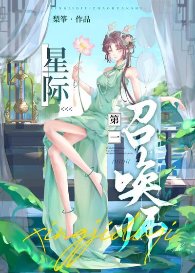 星际第一召唤师