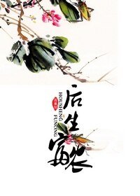 后生富农