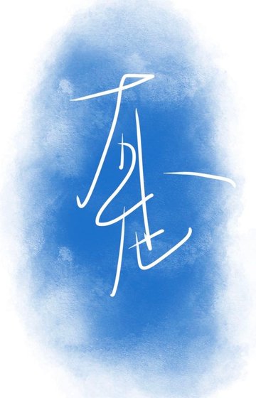 有龍